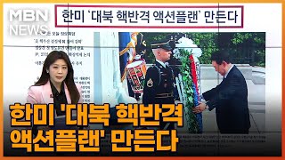 한미 '대북 핵반격 액션플랜' 만든다 [아침\u0026매일경제]