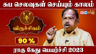 திருப்பதியில் திருமணம் செய்தால் தோஷம் நீங்கும் ! - Om Ulaganathan | Viruchigam Rahu Ketu Peyarchi