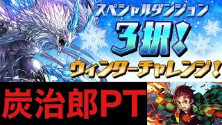 【パズドラ】3択！ウィンターチャレンジ！【2】Lv3　壊滅級　炭治郎PT　初見攻略