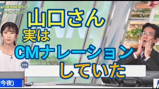 ぐっさんナレーションをしたCMが流れていることに驚き【山岸愛梨\u0026山口剛央】