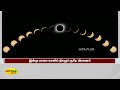 இன்று மாலை வானில் நிகழும் சூரிய கிரகணம் solar eclipse space moon sun