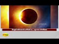 இன்று மாலை வானில் நிகழும் சூரிய கிரகணம் solar eclipse space moon sun