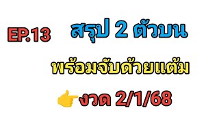 EP.13 💥สรุป 2 ตัวบน💥พร้อมจับด้วยแต้ม💥งวด 2/1/68