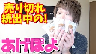 【あげぽよ】セブンで売り切れ続出の人気商品あげぽよ食べてみた！【TUTTI】