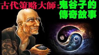 百家諸子中最富爭議、最神秘的鬼谷子是什麼樣的人？鬼谷子：超越時空的成功智慧!