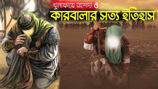 কারবালার সত্য ইতিহাস | The Story Of Karbala | কারবালার নির্মম কাহিনী | bangladesi Waz | latest waz