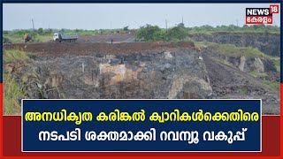 അനധികൃത കരിങ്കൽ ക്വാറികൾക്കെതിരെ നടപടിയുമായി റവന്യൂ വകുപ്പ് ; Cherpulasseryയിൽ 5 വാഹനങ്ങൾ പിടികൂടി