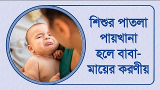 শিশুর পাতলা পায়খানা হলে করণীয় | শিশুদের ডায়রিয়া হলে কি করবেন | Diarrhea | Health Tips