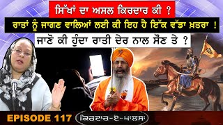 ਸਿੱਖਾਂ ਦਾ ਅਸਲ ਕਿਰਦਾਰ ਕੀ ? ਰਾਤਾਂ ਨੂੰ ਜਾਗਣ ਵਾਲਿਆਂ ਲਈ ਕੀ ਇਹ ਹੈ ਇੱਕ ਵੱਡਾ ਖ਼ਤਰਾ ! ਜਾਣੋ ਕੀ ਹੁੰਦਾ ਰਾਤੀ ਦੇਰ..