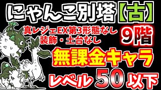 【にゃんこ大戦争】にゃんこ別塔【古】9階を無課金キャラで攻略！真レジェEX第3形態は不要です！【The Battle Cats】