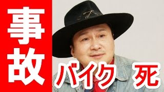 萩原流行さんバイク事故で死亡！衝撃です。良い俳優さんなのにうつ病で仕事をセーブ、知りませんでした。