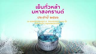 เทศกาลเย็นทั่วหล้า มหาสงกรานต์ ปี 2566