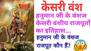 Kesari Vansh History || Hanuman ji ke Vanshaj Rajput || Rajput Mystery