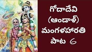 హారతనుచు చెలులు పాడరే | #గోదాదేవి #మంగళ #హారతి పాట 6| #godadevi #mangalaharathi #song 6