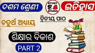 ODIA MEDIUM CLASS 10 HISTROY CHAPTER 4 PRATHAM PATHA ଶିକ୍ଷାର ବିକାଶ PART 2