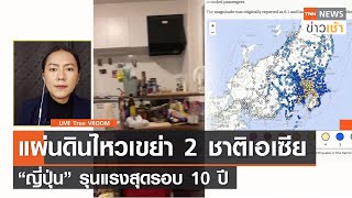 VROOM : ดินไหวเขย่า 2 ชาติเอเซีย “ญี่ปุ่น” รุนแรงสุดรอบ 10 ปี l TNN News ข่าวเช้า วันศุกร์ที่ 081064