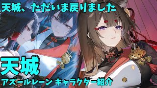 【アズールレーン】天城（空母）キャラクター紹介 【ゆっくり解説】