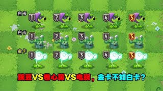 PVZ测试：豌豆射手VS卷心菜VS电能豌豆，金卡不如白卡？