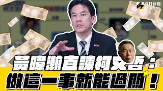 《鄉民大學問EP.55》重點版1｜#黃暐瀚 ：柯文哲遭遇政治雙颱風暴！#民眾黨 受重傷！要過關只剩這一步！｜NOWnews @hance63