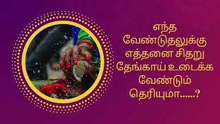 எந்த வேண்டுதலுக்கு எத்தனை சிதறு தேங்காய் உடைக்க வேண்டும் தெரியுமா?????