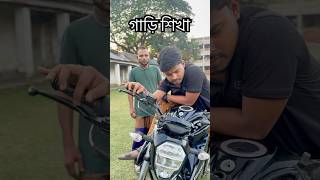 অনেক দিনের শখ 🙃😆 #বড়ভাই #funny #comedy #motorcycle #bike