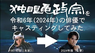 【妄想配役】『独眼竜政宗』を令和6年（2024年）の俳優でキャスティングしてみた