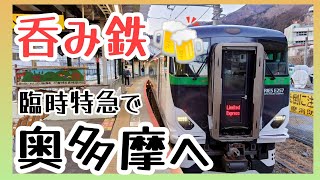 E257系特急青梅奥多摩梅の里号で【吞み鉄旅🍻】