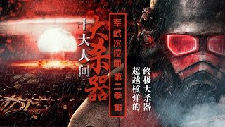 军武次位面 第二季 第16期 十大人间大杀器