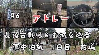 #6【車中泊】アトレー　長篠古戦場&お城を巡る車中泊旅　1日目　前編