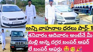 ||శనివారం ఆదివారం అంటేనే మీ మల్లి అన్న దగ్గర బంపర్ ఆఫర్ లే బంపర్  🤩🥳🎉||Malli cars Mpl 1111||