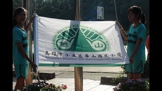 高雄市小港區華山國小第20周年校慶 校旗進場  全校師生唱校歌