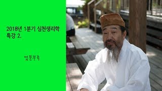 심천생리학 2018년 1분기 세미나 특강 2 - 염분부족