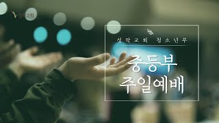 [성락교회중등부] 21. 11. 7 주일 중등부 예배 풀영상 Sungrak Church