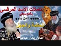 تامل عن الحكمة والجهل لمثلث الرحمات البابا شنودة الثالث بالموسيقى @ اعداد عادل عبدالله