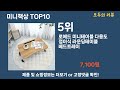 가장 많이 팔린 미니책상 추천 top10