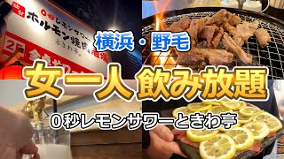 【野毛】０秒レモンサワーときわ亭/飲み放題のあとの一蘭は楽しい