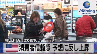 米消費者信頼感 予想に反し上昇　現状は４カ月ぶり低下【モーサテ】（2023年3月29日）