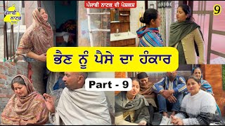 ਭੈਣ ਨੂੰ ਪੈਸੇ ਦਾ ਹੰਕਾਰ ਭਾਗ - 9  |  Bhen Nu Paise Da Hankar Part - 9  |  Punjabi Natak