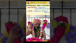 ராம ராம நாமம்! #sivaakaraswamigal #gurupatham #sivan_whatsapp_status_tamil #thirumurai #swamiji