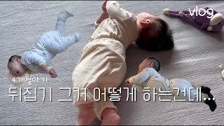 [육아 브이로그] 뒤집고 싶어 안달난 4개월 아기 | 미술도서관 책 대여 | 내돈내산 쪽쪽이 살균기