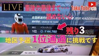 ラスト1秒まで攻め続けた結果!? ”出場枠1位通過” はどうなった…!? 「全国対抗eスポーツ選手権」グランツーリスモＳＰＯＲＴ部門/予選最終日【LIVE/take③】