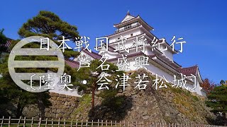 戦国芦名氏紀行 芦名盛興公〔陸奥・会津若松城〕