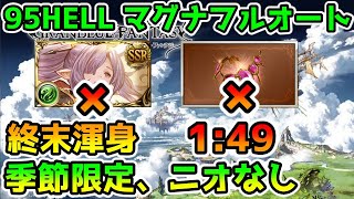 【グラブル】風古戦場95HELL 終末渾身フルオート 1:49  季節限定キャラ、超越ニオなし