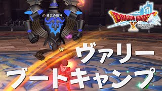 ドラクエ10 ヴァリーブートキャンプ DQ10