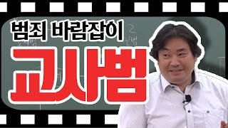 포세이돈해경_형사법-범죄를 부추기는 것도 범죄! 영화와는 다른 '교사범'