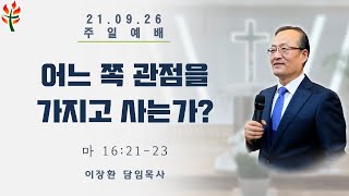 어느쪽 관점을 가지고 사는가?_이장환 목사 (210926 주일예배)