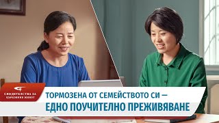 Xристиянско свидетелство „Тормозена от семейството си — едно поучително преживяване“