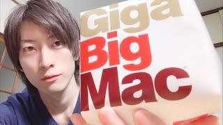 大食い 歓喜!?【マクドナルド 】ギガ ビッグ マック 食べてみる！！【マック 期間 数量 限定】