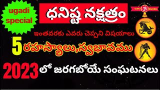 ధనిష్ట నక్షత్ర ఫలితాలు|Dhanishta Nakshatra 2023 PredictionsTelugu|Kumbha Rashi,Makara Rasi Phalalu