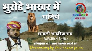 भादरिया राय छावली | भुरोड़े भाखर में |  गायक- उतम राणा | bhadariya ray bhajan | Utam rana